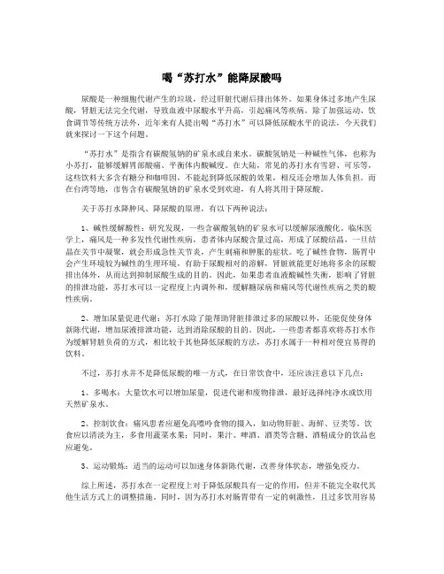 喝“苏打水”能降尿酸吗