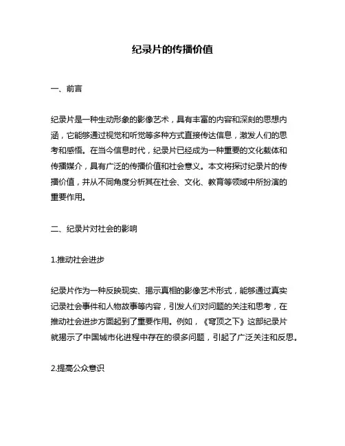 纪录片的传播价值