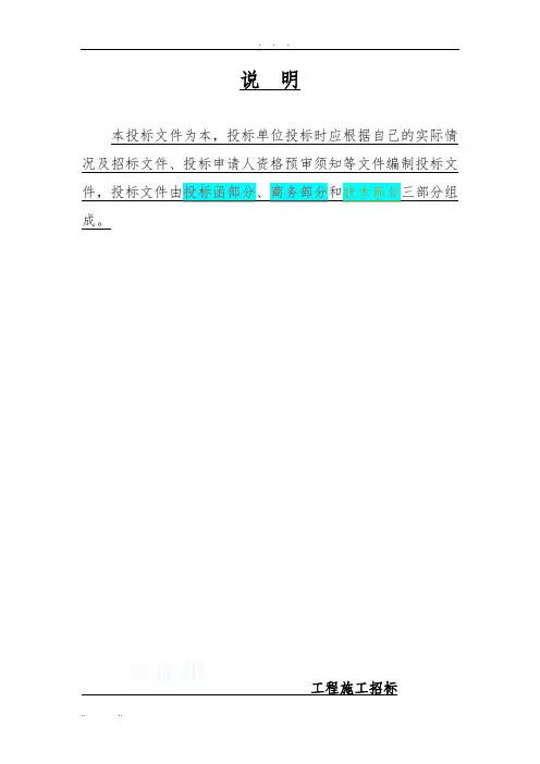 标书模板招投标函部分、商务部分、技术部分