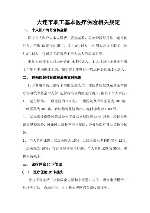 大连市职工基本医疗保险相关规定最终版