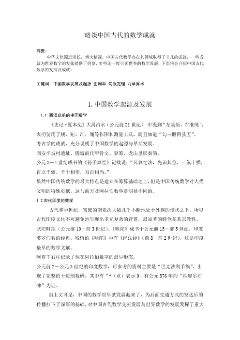 略谈中国古代的数学成就