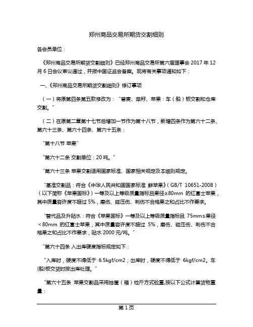 郑州商品交易所期货交割细则