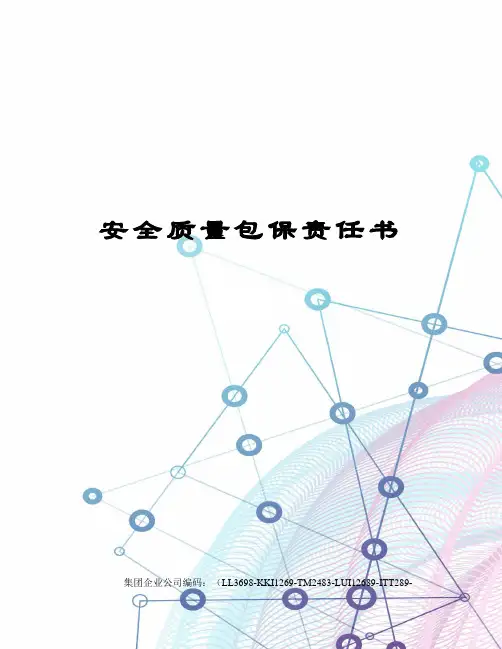 安全质量包保责任书