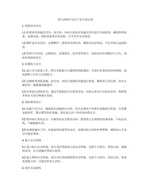 幼儿园每月安全工作计划文案