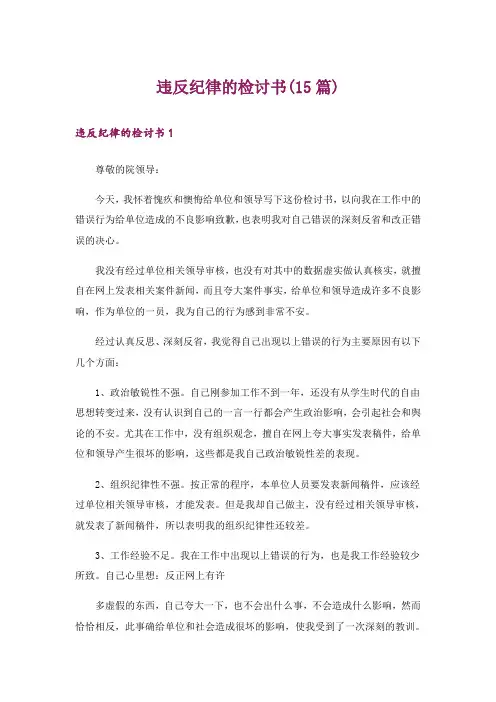 违反纪律的检讨书(15篇)