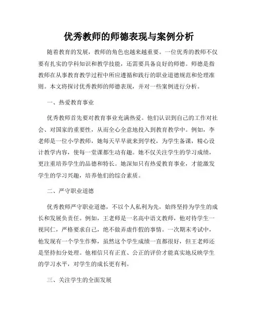 优秀教师的师德表现与案例分析