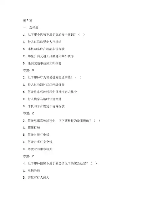交通安全教育专题答题(3篇)
