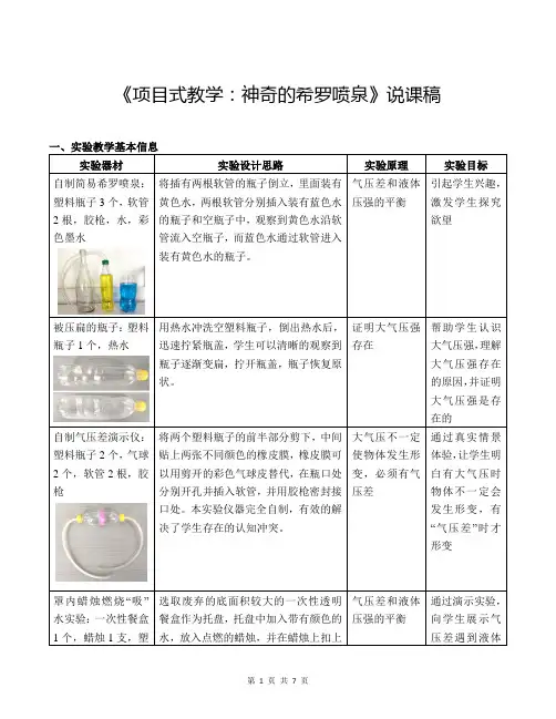 《项目式教学：神奇的希罗喷泉》说课稿(全国实验说课大赛获奖案例)