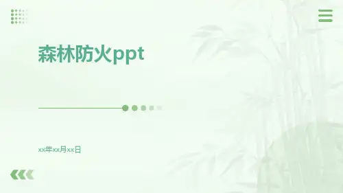 森林防火PPT