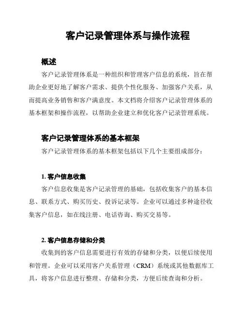 客户记录管理体系与操作流程