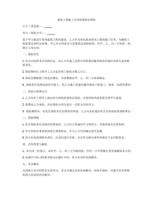建筑工程施工合同质量保证保险