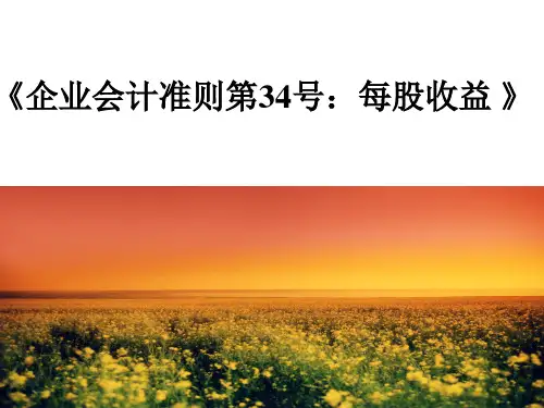 每股收益