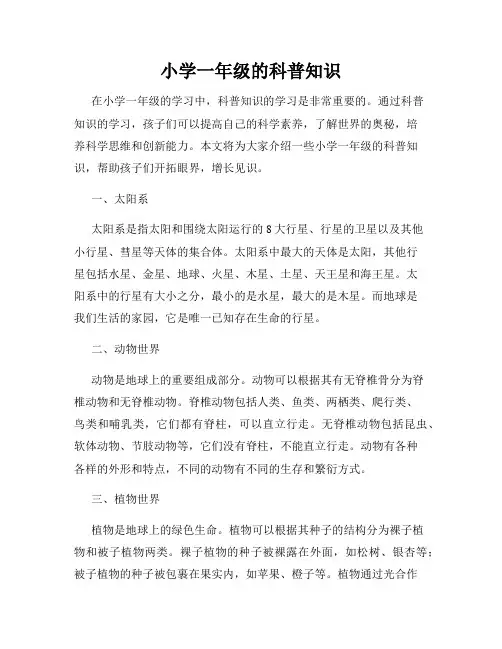 小学一年级的科普知识