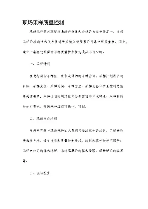 现场采样质量控制