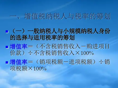 财务管理第02章增值税税收筹划