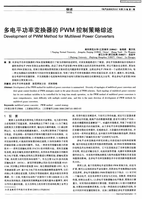 多电平功率变换器的PWM控制策略综述