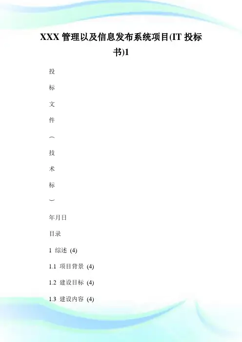 XXX管理以及信息发布系统项目(IT投标书)1.doc