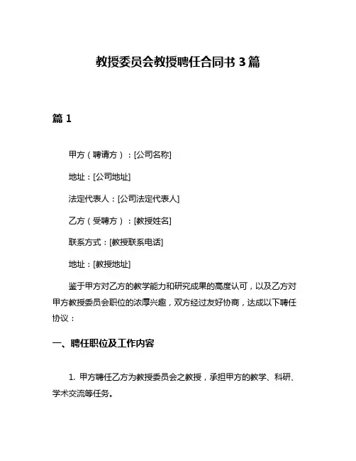 教授委员会教授聘任合同书3篇