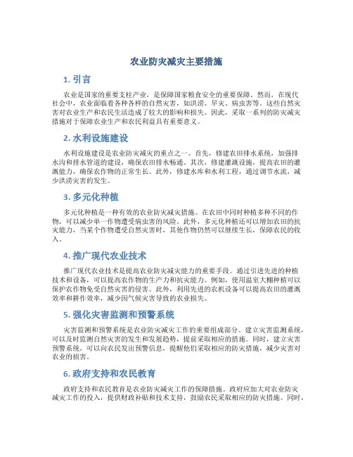 农业防灾减灾主要措施
