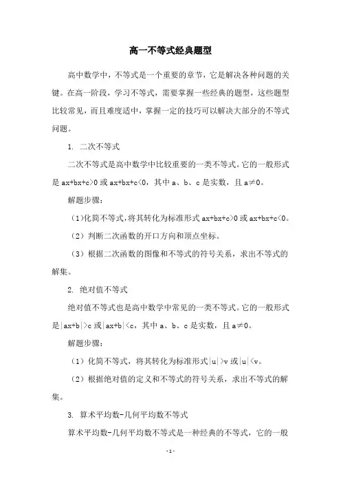 高一不等式经典题型