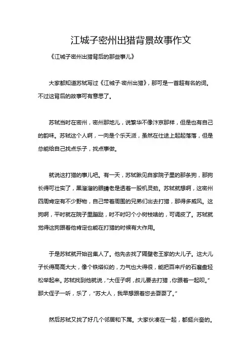 江城子密州出猎背景故事作文