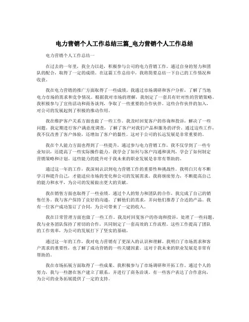 电力营销个人工作总结三篇_电力营销个人工作总结