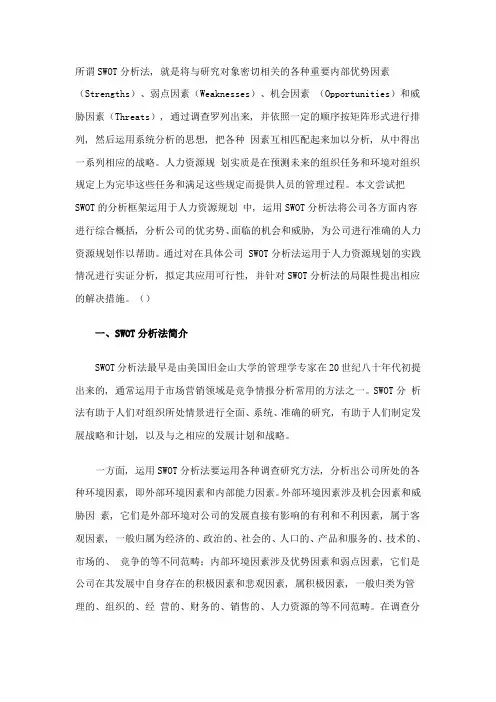 SWOT分析法与人力资源规划