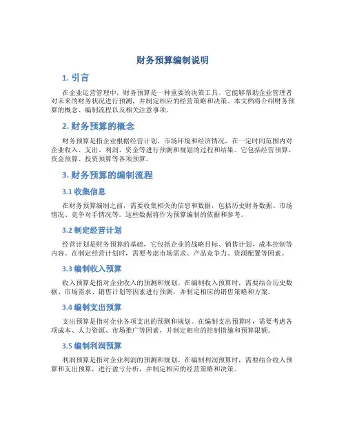 财务预算编制说明