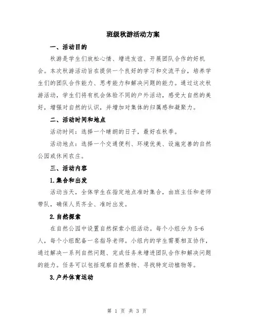 班级秋游活动方案