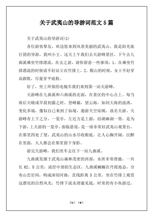 关于武夷山的导游词范文5篇