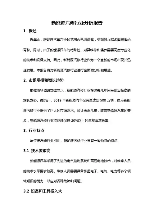 新能源汽修行业分析报告