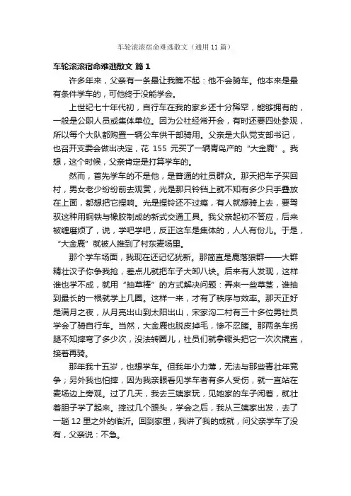 车轮滚滚宿命难逃散文（通用11篇）