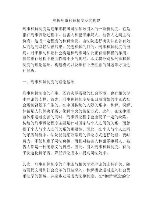 浅析刑事和解制度及其构建