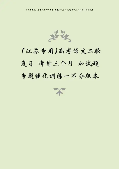 (江苏专用)高考语文二轮复习 考前三个月 加试题 专题强化训练一不分版本