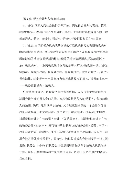 税务会计与税收筹划基础 最全精简版 复习重点及小抄