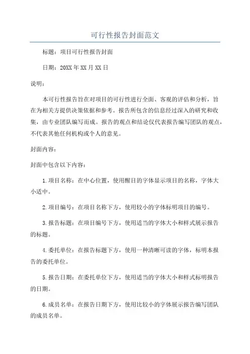 可行性报告封面范文