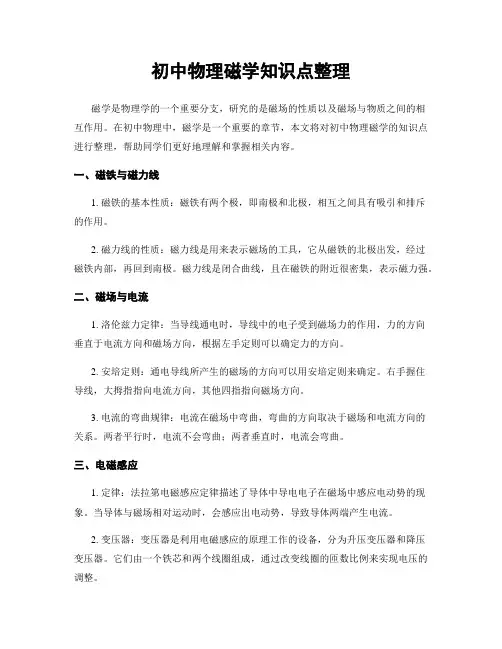 初中物理磁学知识点整理