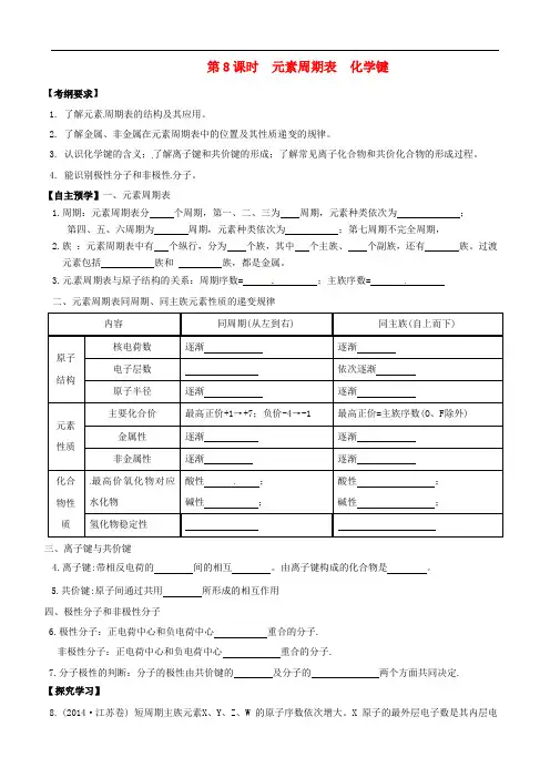 江苏省响水中学高三化学一轮复习 第8课时 元素周期表 