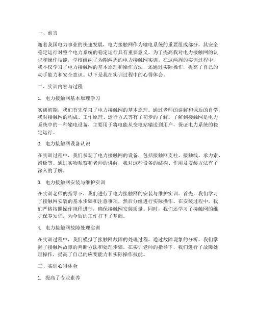 电力接触网实训报告心得