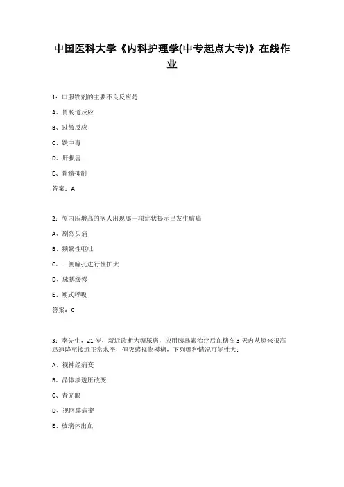 21春中国医科大学《内科护理学(中专起点大专)》在线作业答案