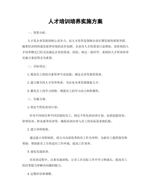 人才培训培养实施方案
