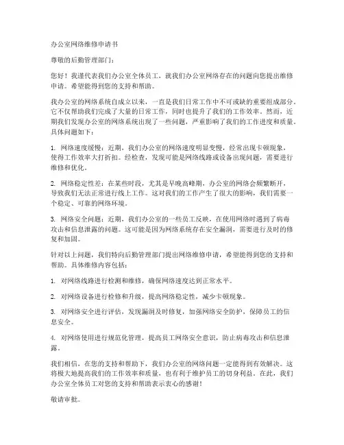 办公室网络维修申请书范本