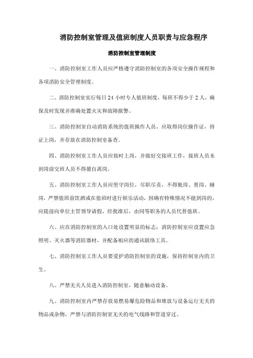 消防控制室管理及值班制度人员职责与应急程序