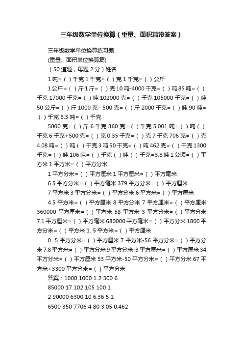 三年级数学单位换算（重量、面积篇带答案）