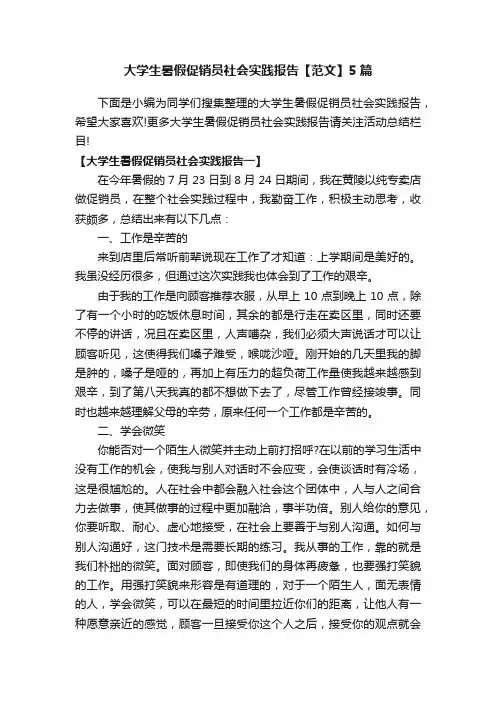 大学生暑假促销员社会实践报告【范文】5篇