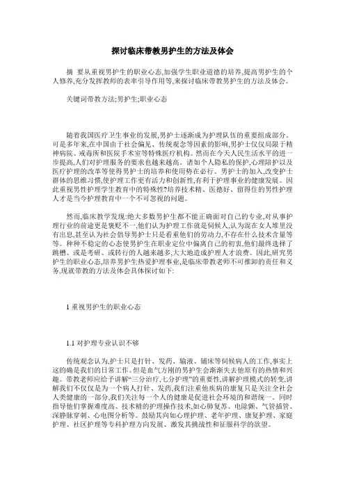 探讨临床带教男护生的方法及体会