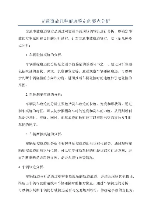 交通事故几种痕迹鉴定的要点分析