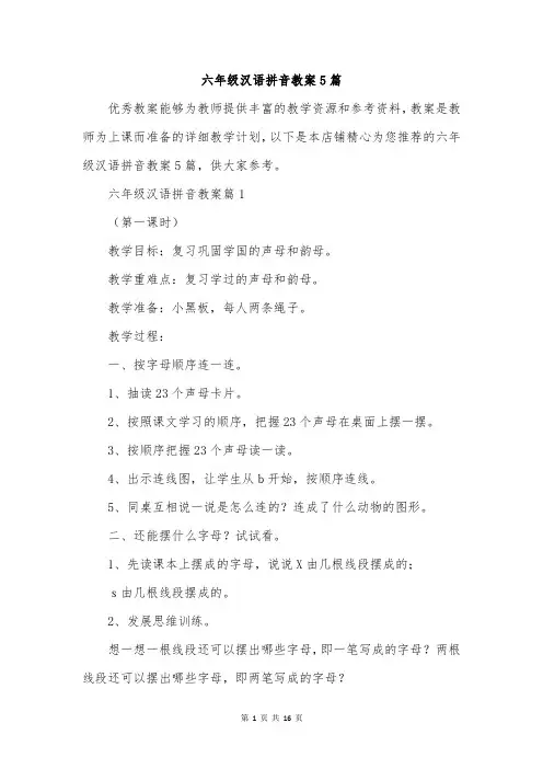 六年级汉语拼音教案5篇