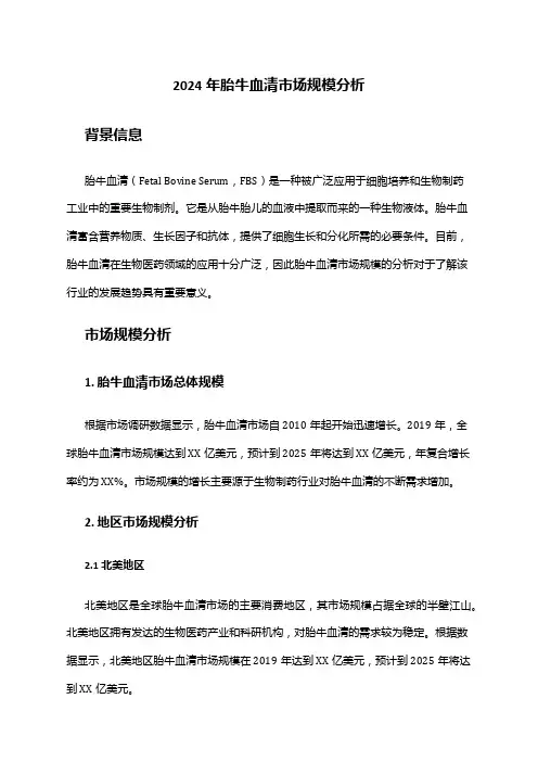 2024年胎牛血清市场规模分析