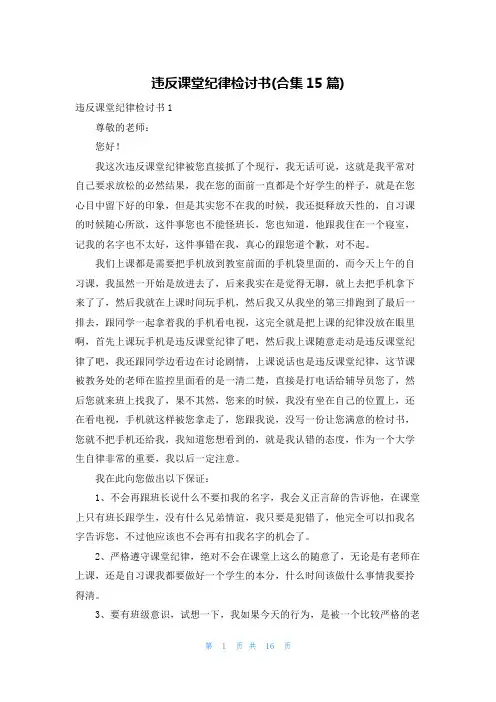 违反课堂纪律检讨书(合集15篇)